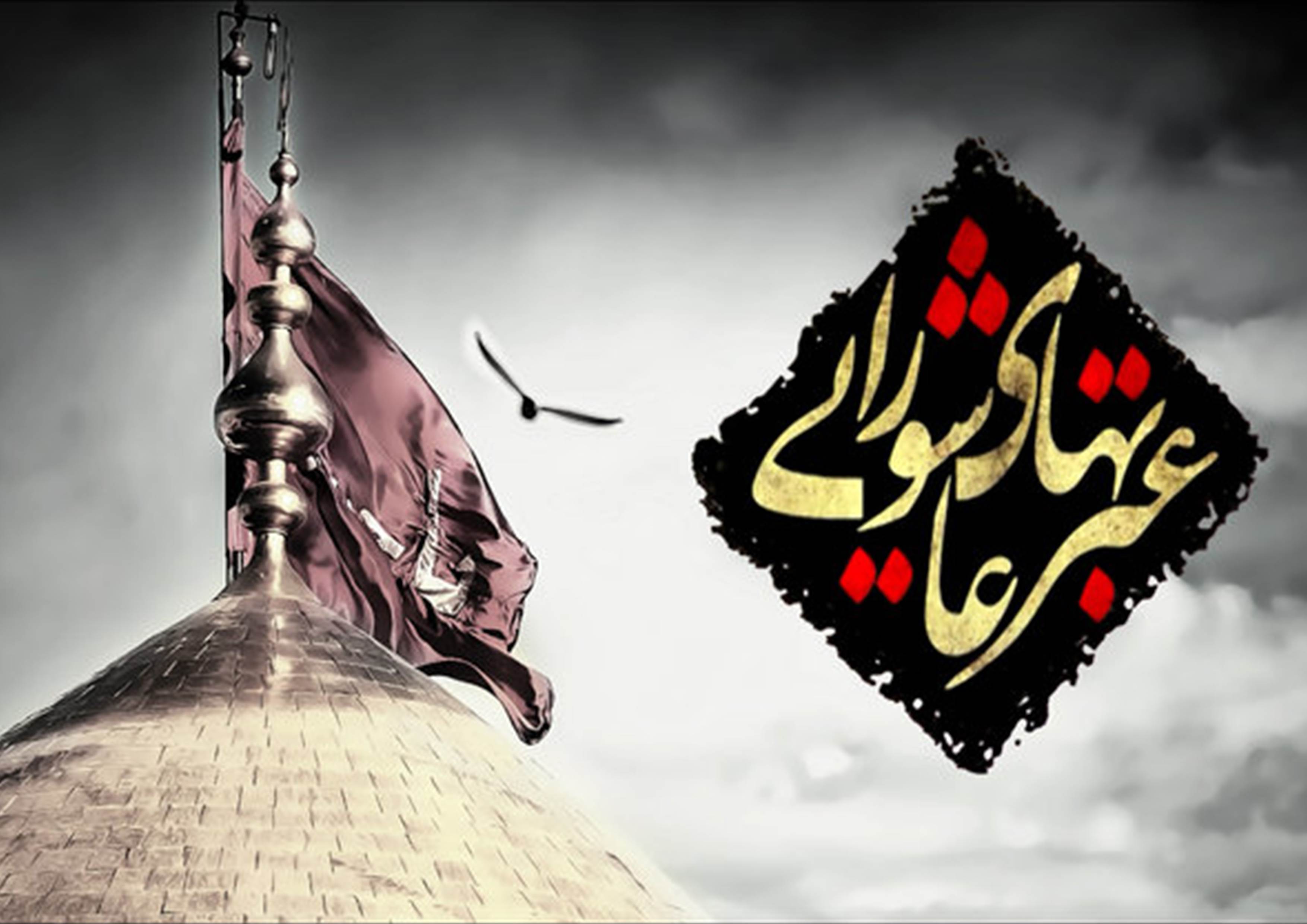 درآمدی بر عبرت‌گیری از مکتب عاشورا